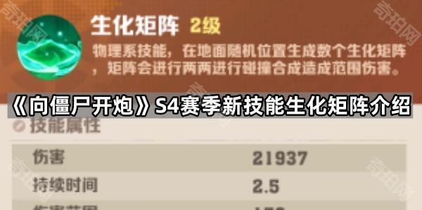 向僵尸开炮S4新技能生化矩阵怎么样 S4赛季新技能生化矩阵介绍