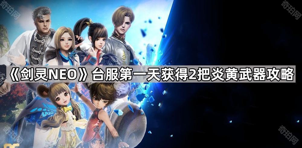 剑灵NEO台服第一天怎么获得2把炎黄武器 台服第一天获得2把炎黄武器攻略