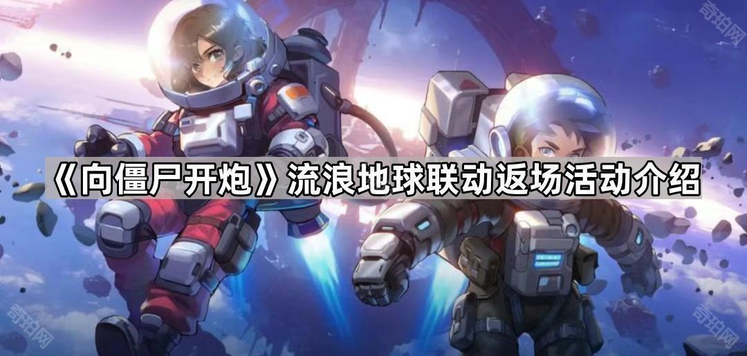 向僵尸开炮流浪地球联动多久返场 流浪地球联动返场活动介绍