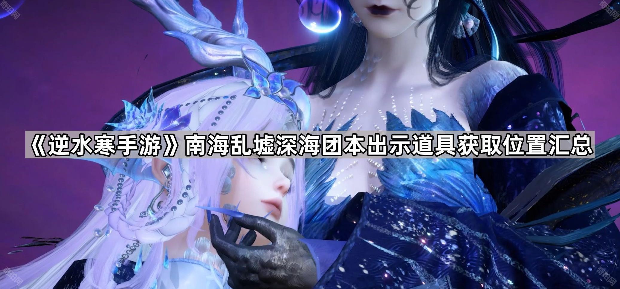 逆水寒手游深海团本出示道具怎么获得 南海乱墟深海团本出示道具获取位置汇总