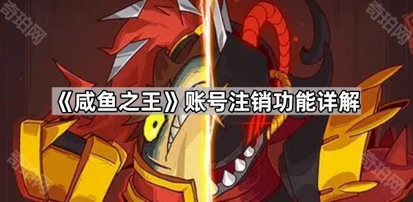 咸鱼之王怎么注销账号 账号注销功能详解