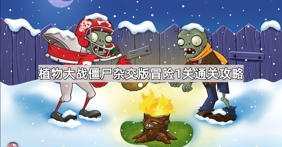 植物大战僵尸杂交版冒险1关怎么过 杂交版冒险1关图文通关攻略