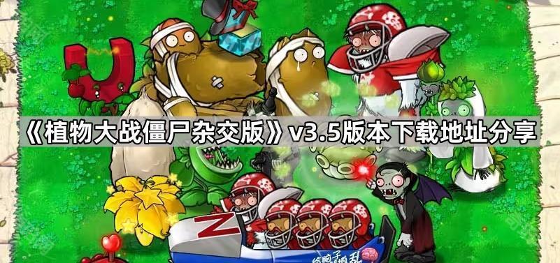 植物大战僵尸杂交版3.5版本在哪下载 pvz杂交版v3.5版本下载地址分享