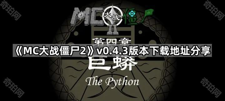 MC大战僵尸0.4.3版本在哪下载 MVZ2v0.4.3版本下载地址分享