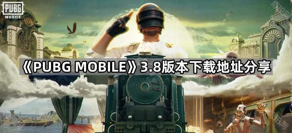 PUBGM进击的巨人联动版本在哪下载 绝地求生M3.8版本下载地址分享