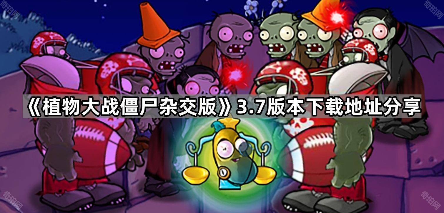 植物大战僵杂交版尸3.7版本在哪下载 PVZ杂交版3.7版本下载地址分享