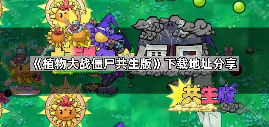 植物大战僵尸共生版在哪下载 PVZ共生版下载地址分享