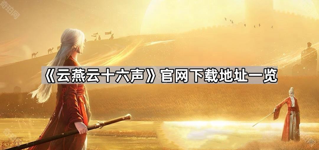 云燕云十六声官网地址是什么 云燕云十六声官网下载地址一览