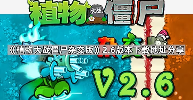 植物大战僵尸杂交版2.6版本在哪下载 植物大战僵尸杂交版2.6版本下载地址分享