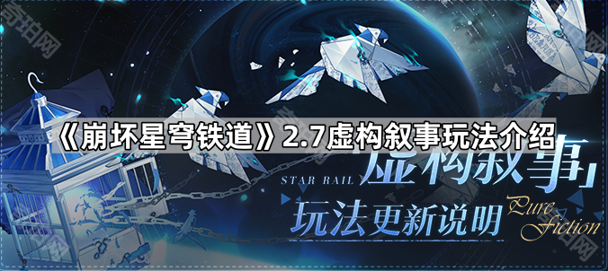 崩坏星穹铁道2.7虚构叙事怎么玩 2.7虚构叙事玩法介绍
