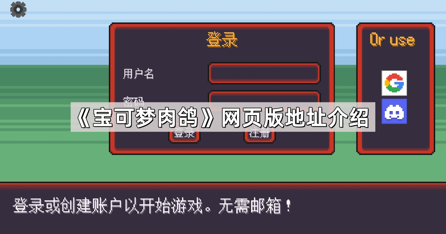 宝可梦肉鸽网页版在线玩地址是什么 宝可梦肉鸽网页版地址介绍