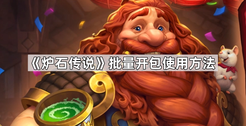 炉石传说怎么批量打开卡包 批量开包使用方法