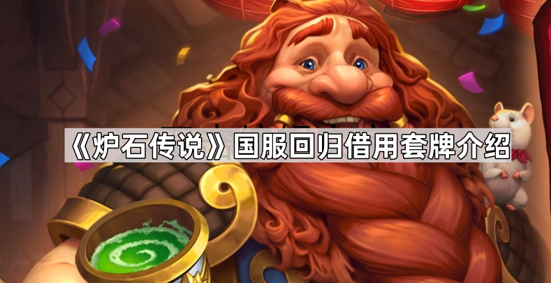 炉石传说国服回归借用套牌有哪些 国服回归借用套牌介绍