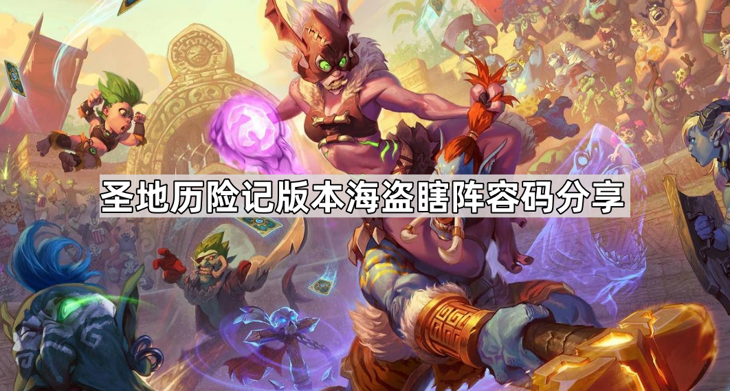 炉石传说最新圣地历险记版本海盗瞎阵容码是什么 最新圣地历险记版本海盗瞎阵容码分享
